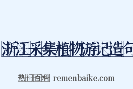 浙江采集植物游记造句是什么意思的图片